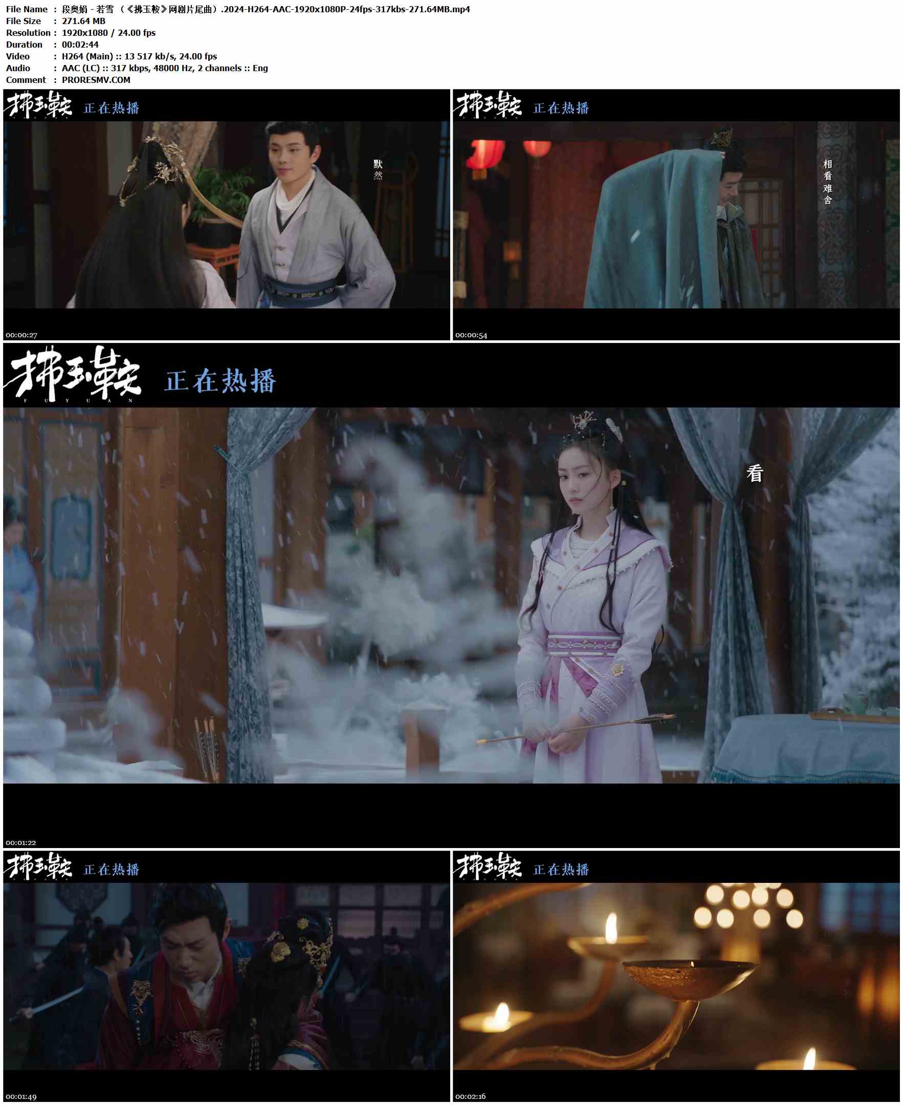 段奥娟 - 若雪 （《拂玉鞍》网剧片尾曲）.2024-H264-AAC-1920x1080P-24fps-317kbs-271.64MB官方MV_高清MV